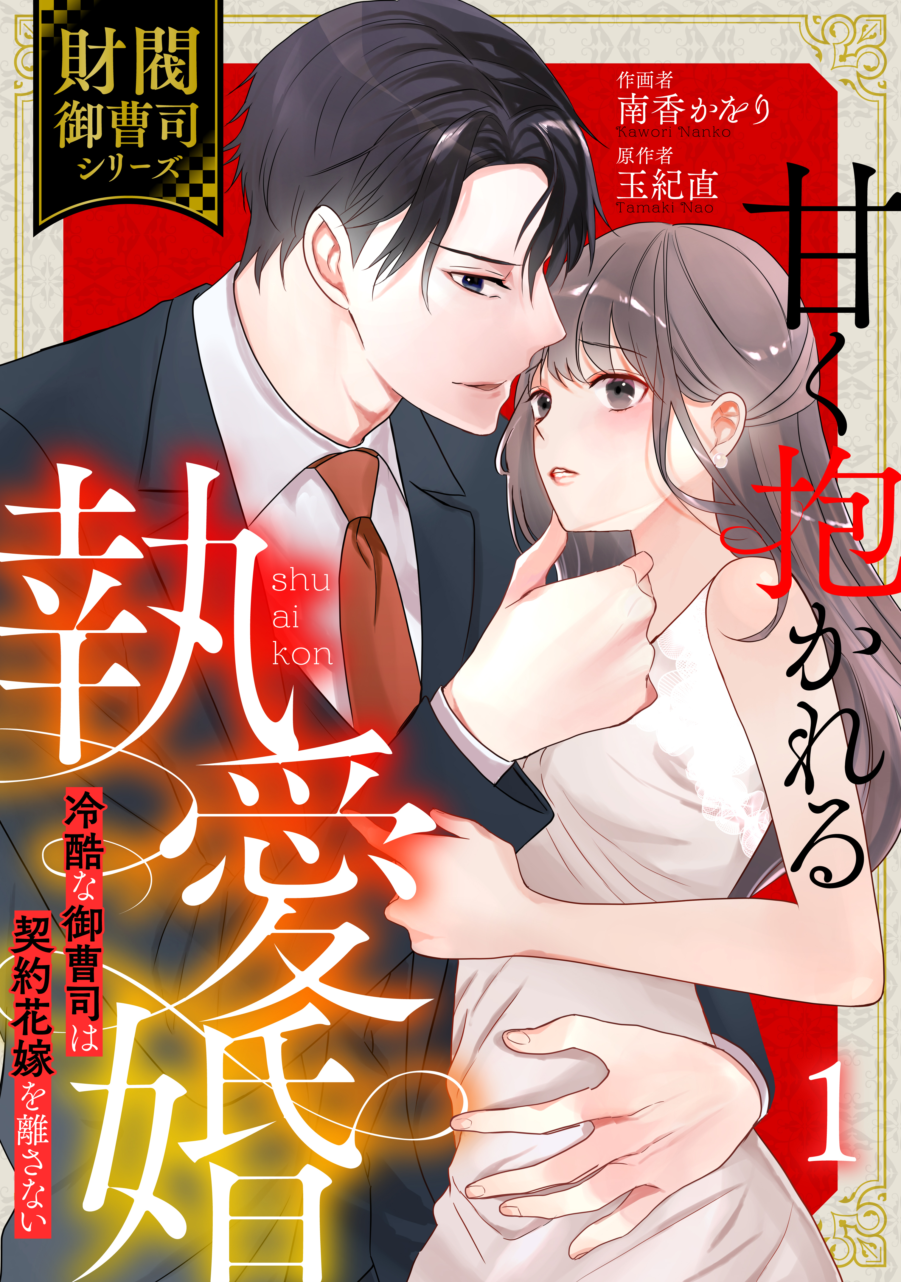 【期間限定　無料お試し版　閲覧期限2026年8月13日】甘く抱かれる執愛婚―冷酷な御曹司は契約花嫁を離さない―【財閥御曹司シリーズ】 1巻