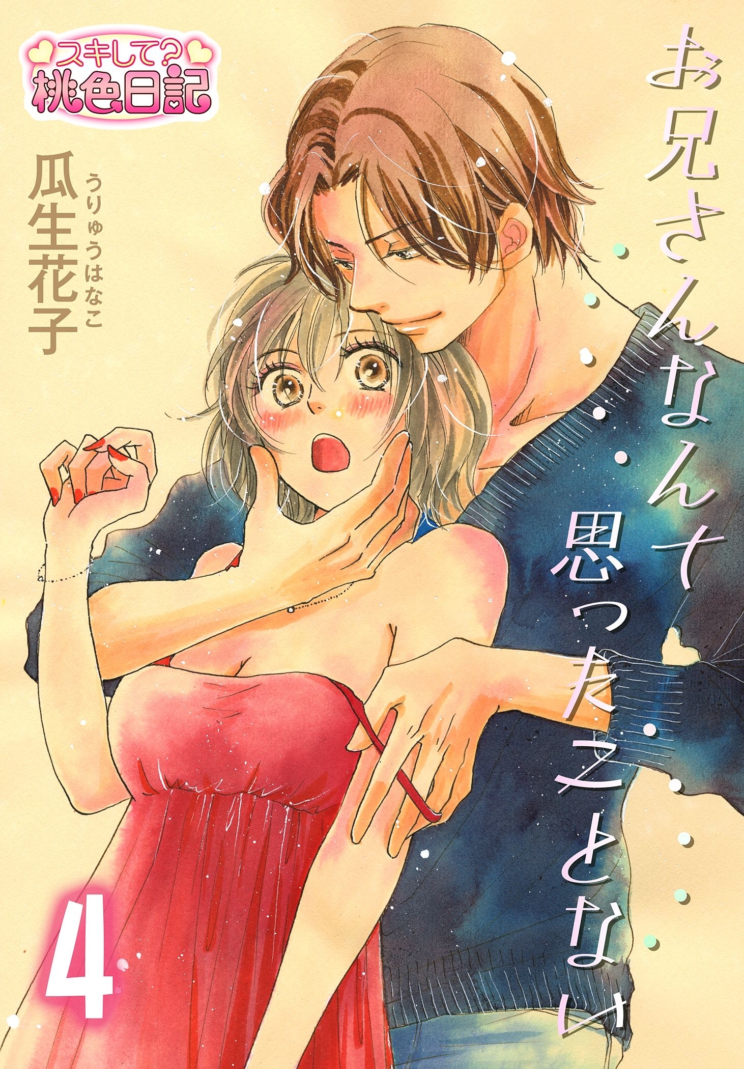 お兄さんなんて思ったことない 4