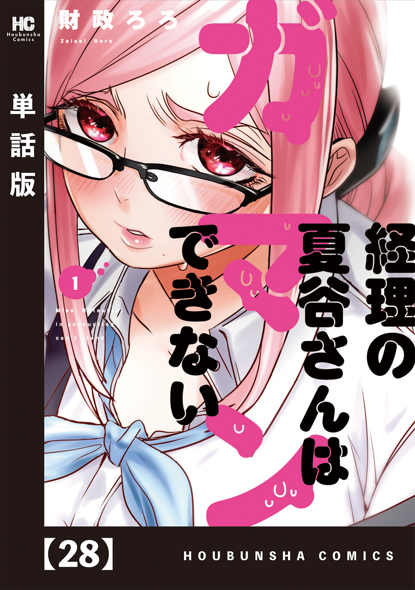 経理の夏谷さんはガマンできない 単話版 5巻 財政ろろ 人気マンガを毎日無料で配信中 無料 試し読みならamebaマンガ 旧 読書のお時間です