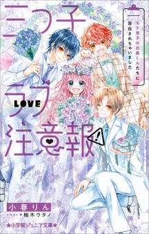 三つ子ラブ注意報!