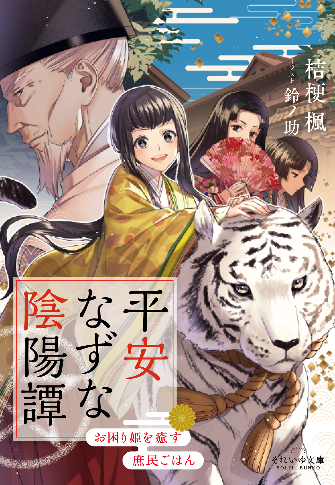 平安なずな陰陽譚