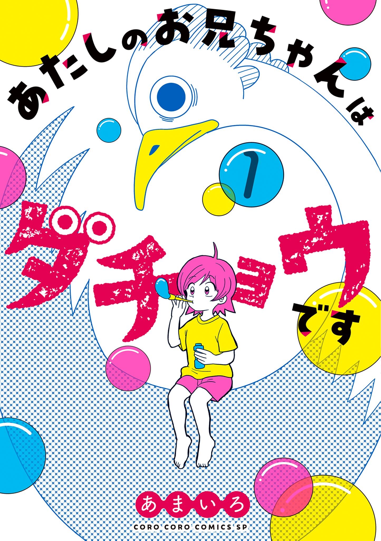 あたしのお兄ちゃんはダチョウです