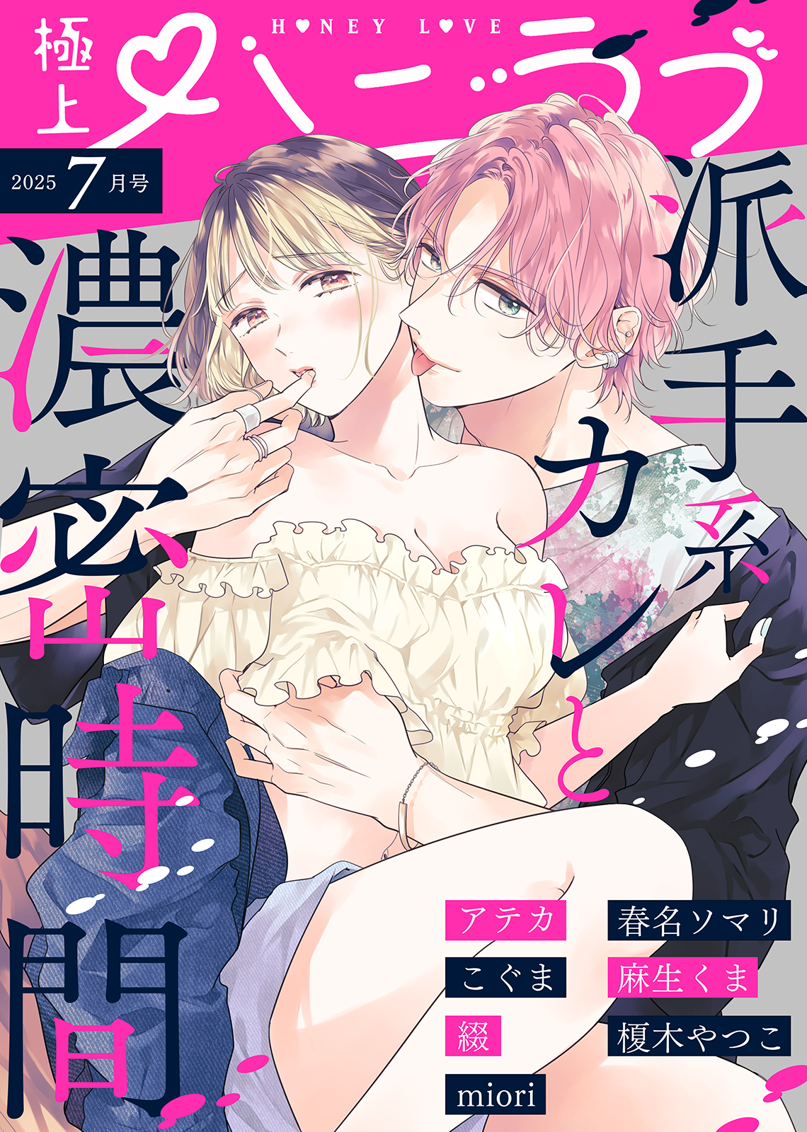 極上ハニラブ 2025年7月号