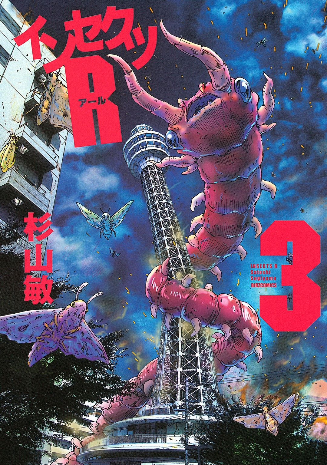 インセクツＲ（３）