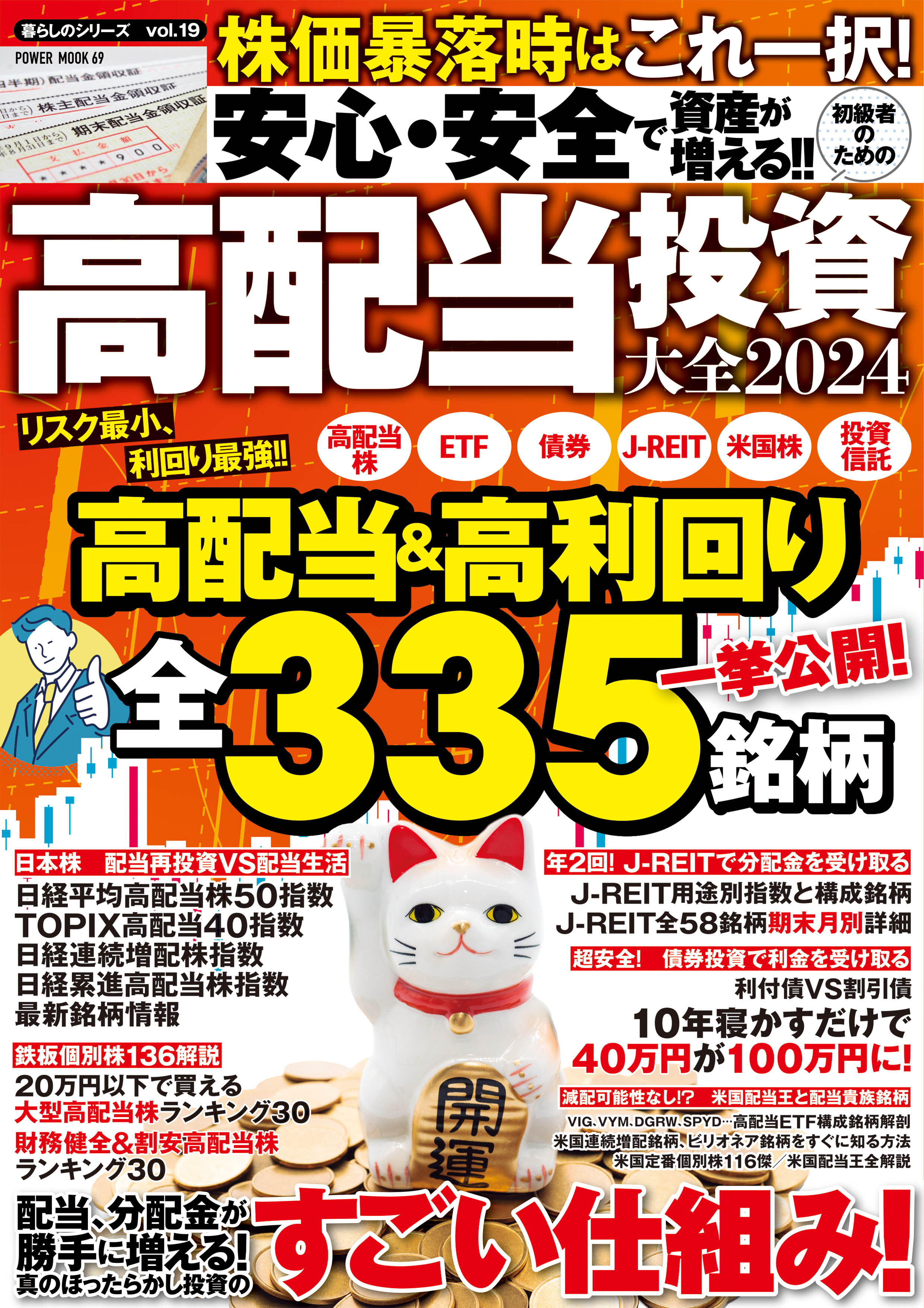 安心・安全で資産が増える!! 初級者のための高配当投資大全2024