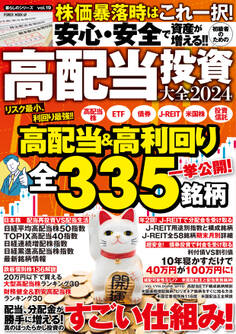 安心・安全で資産が増える!! 初級者のための高配当投資大全2024