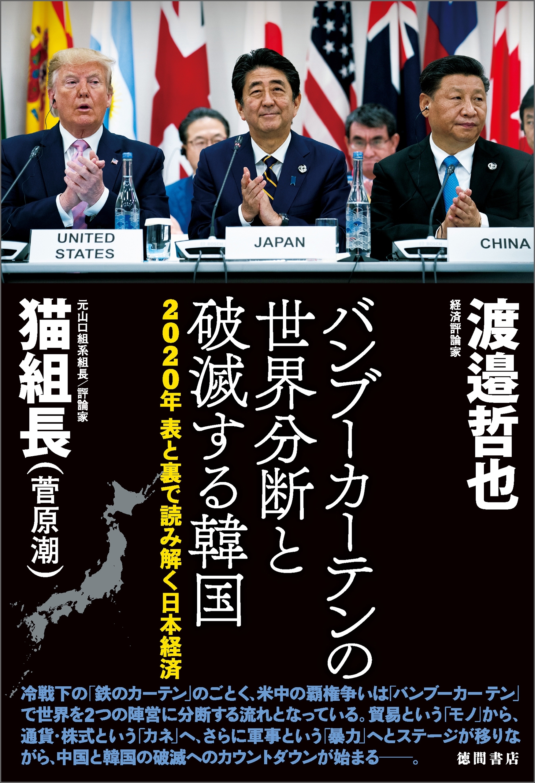 2020年　表と裏で読み解く日本経済　バンブーカーテンの世界分断と破滅する韓国