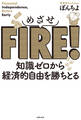 めざせFIRE! 知識ゼロから経済的自由を勝ちとる