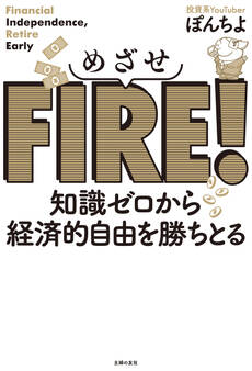 めざせFIRE! 知識ゼロから経済的自由を勝ちとる