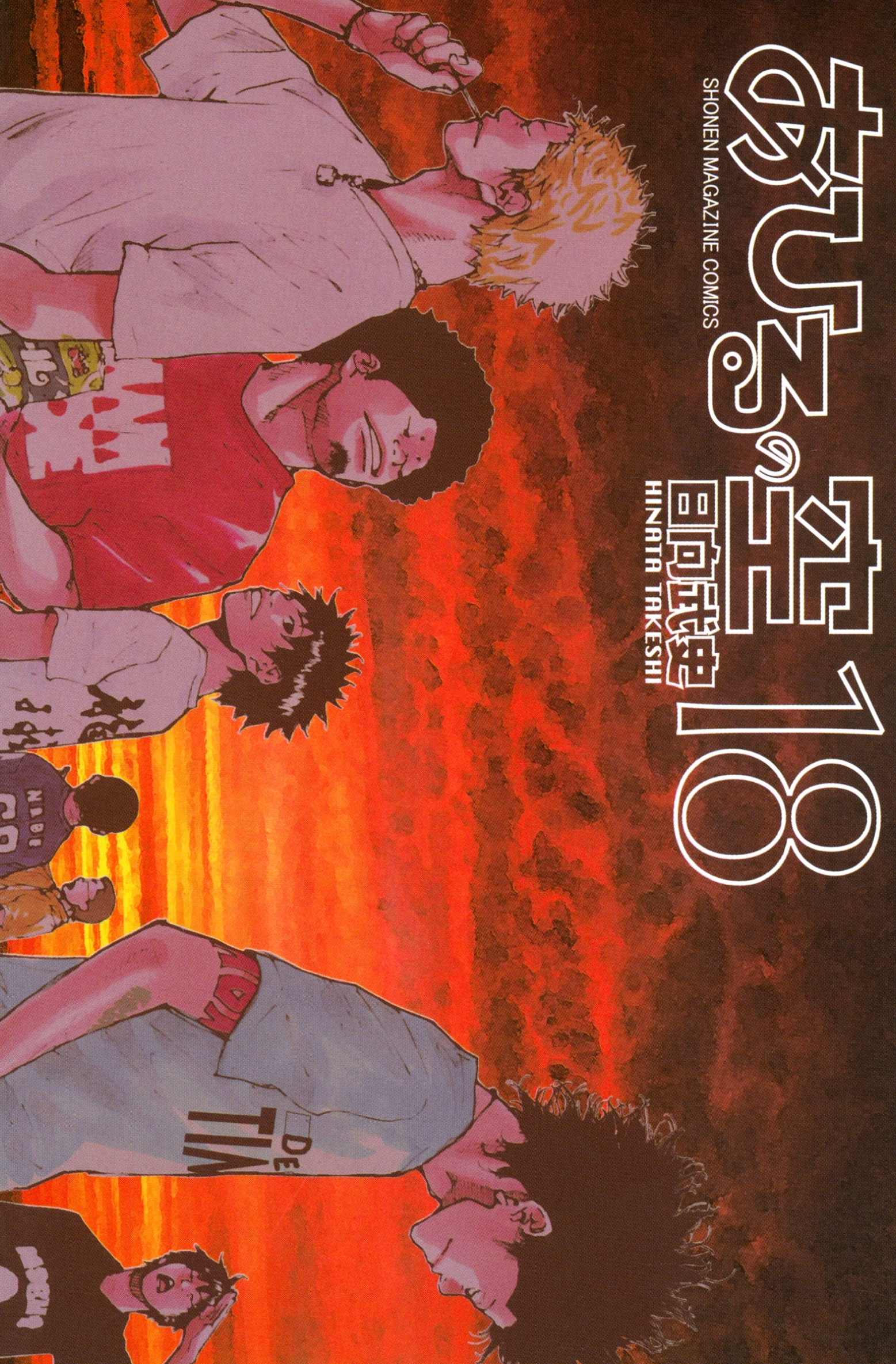 あひるの空（18）