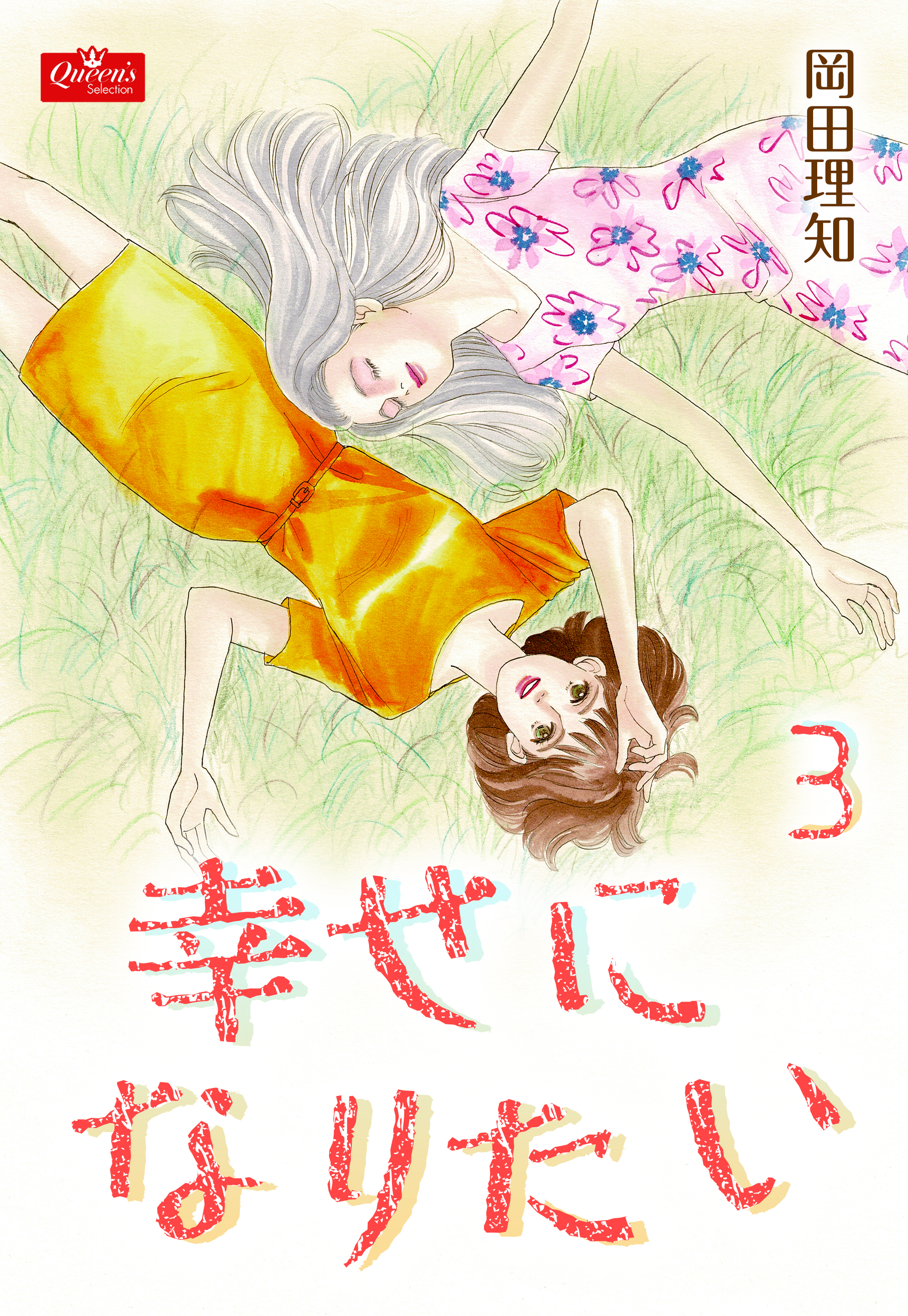 幸せになりたい