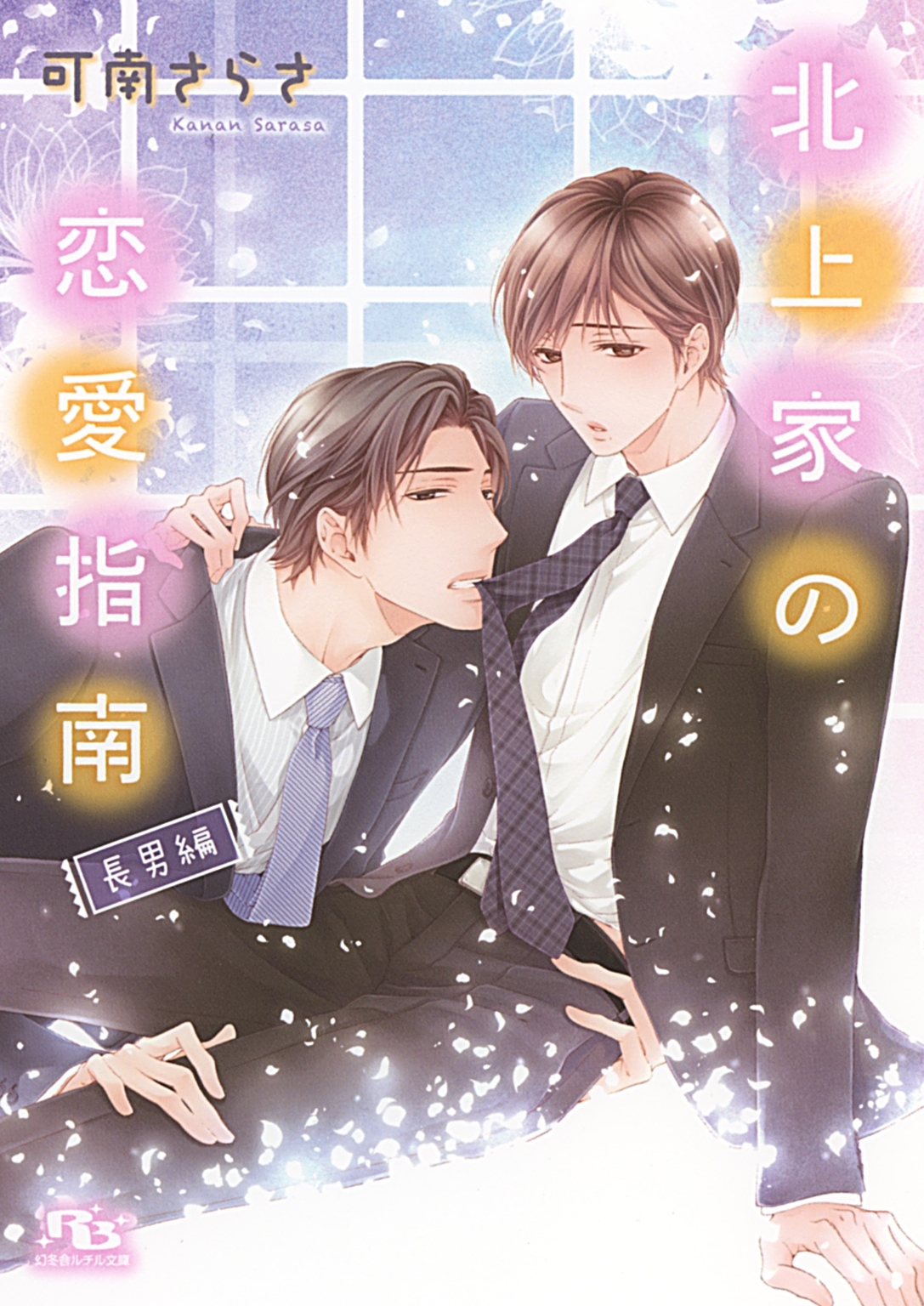 北上家シリーズ