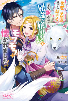失恋!やけ酒?まさかの朝チュン!? でも、訳あって屈強な旅団長とモフモフに懐かれました!