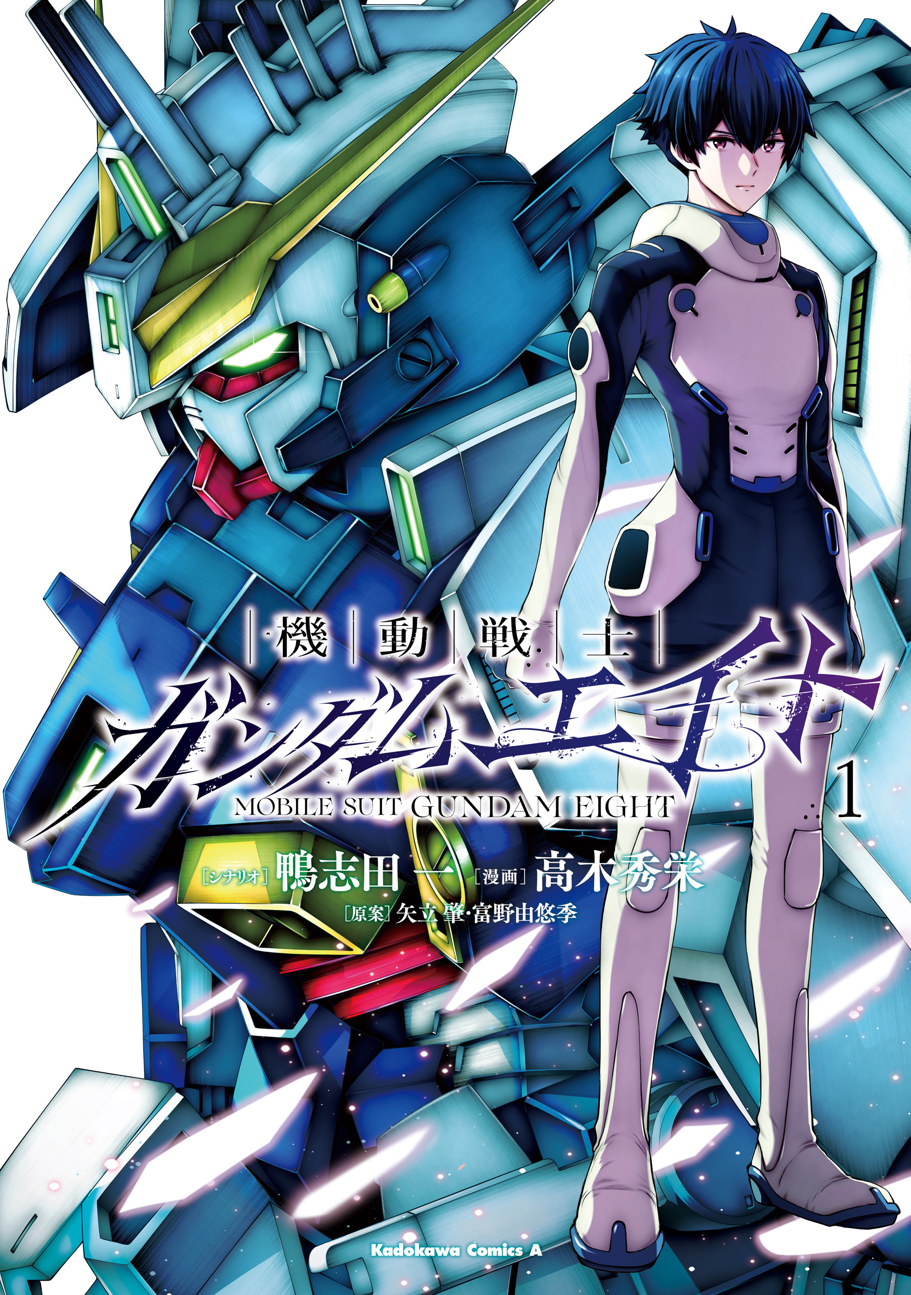 機動戦士ガンダムエイト　（１）