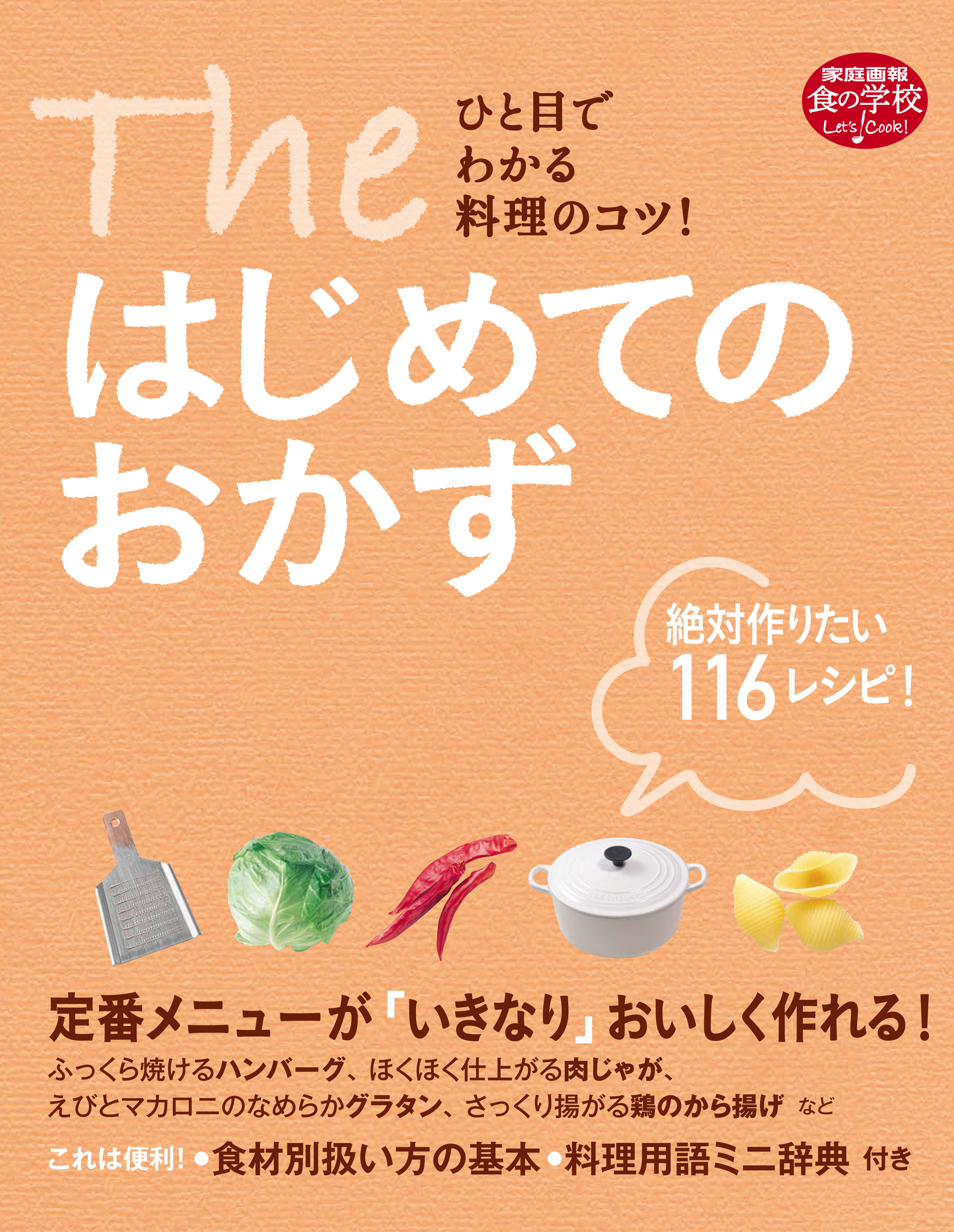 The はじめてのおかず
