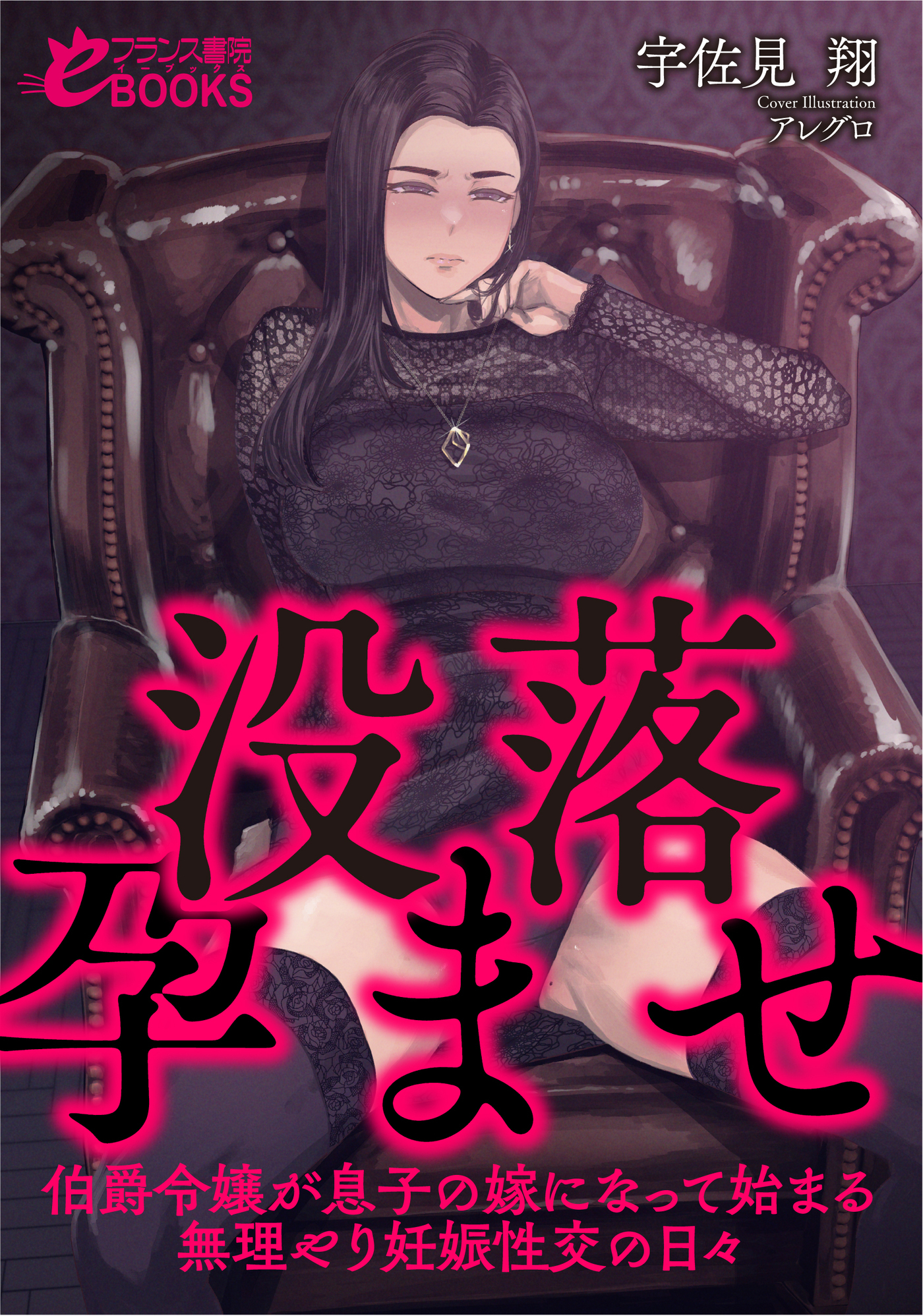 没落孕ませ【伯爵令嬢が息子の嫁になって始まる無理やり妊娠性交の日々】