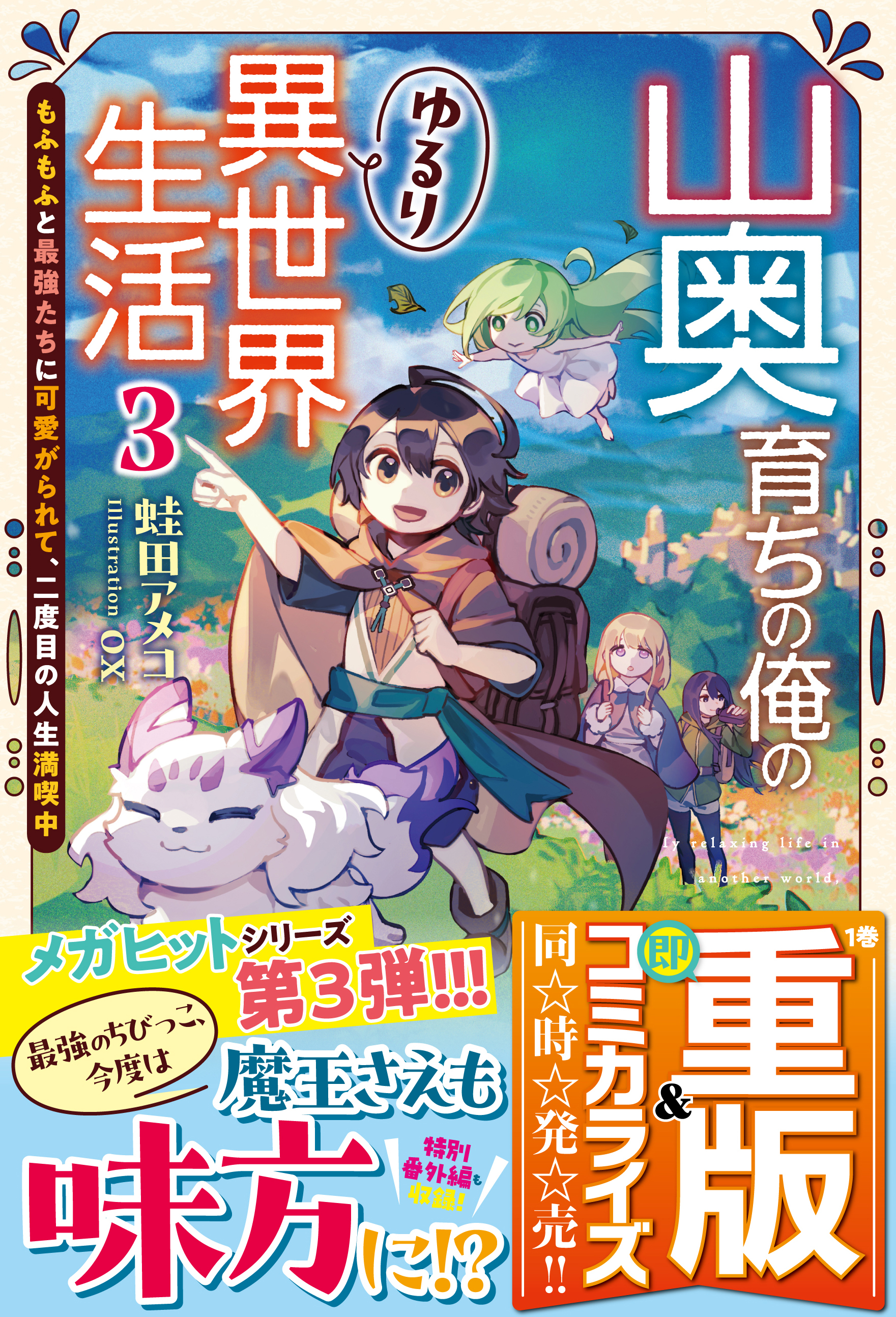 山奥育ちの俺のゆるり異世界生活～もふもふと最強たちに可愛がられて、二度目の人生満喫中～【SS付き】