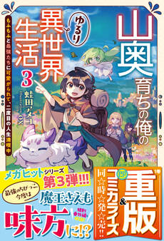 山奥育ちの俺のゆるり異世界生活~もふもふと最強たちに可愛がられて、二度目の人生満喫中~【SS付き】