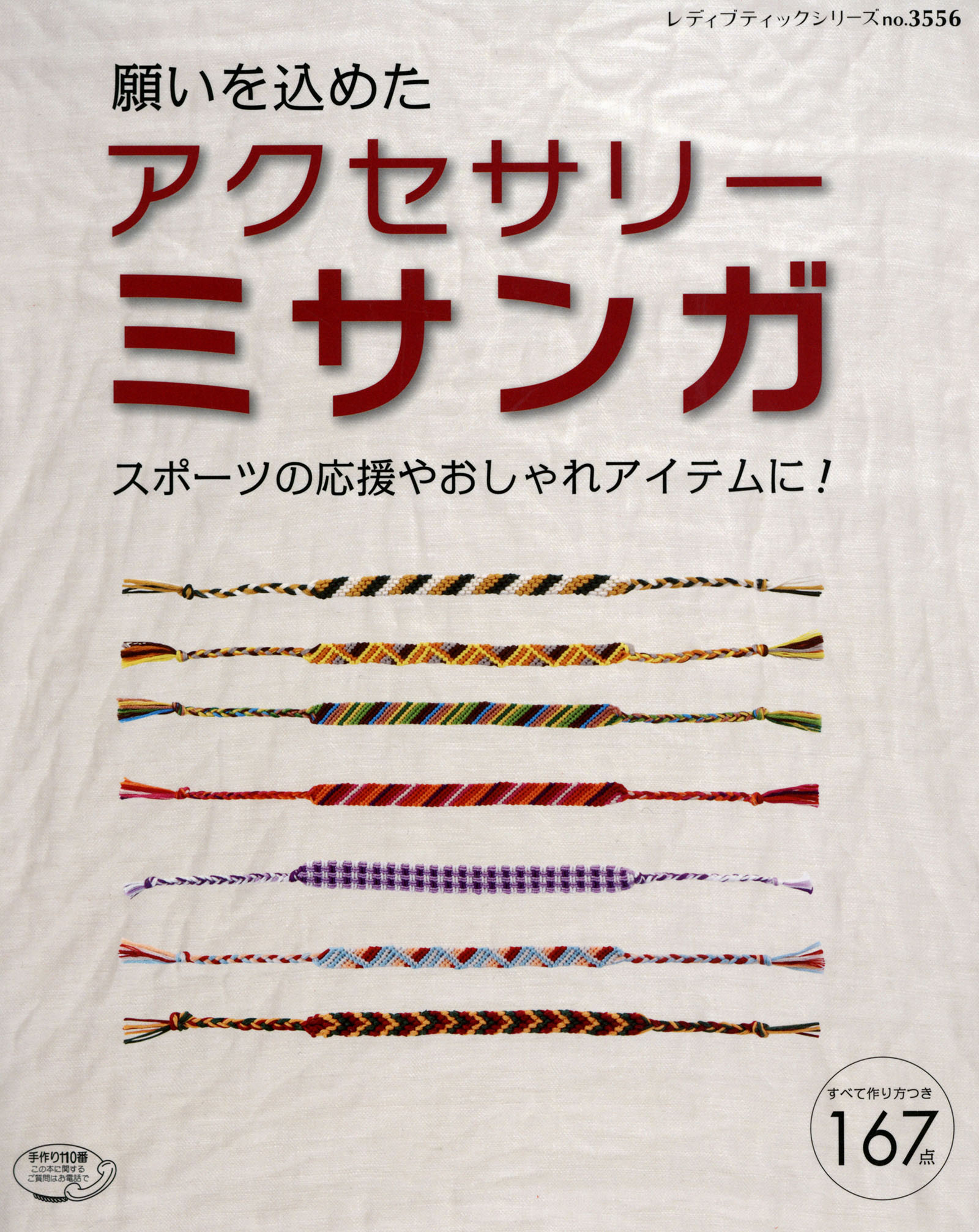 アクセサリーミサンガ