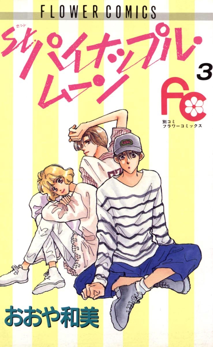 パイナップル・ムーン　3