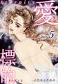 愛・標的~ラブ・ターゲット~《Eternity》【話】|Sect.5