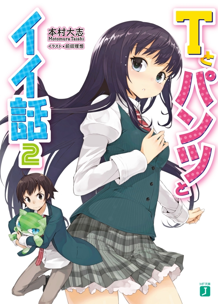 Ｔとパンツとイイ話 2