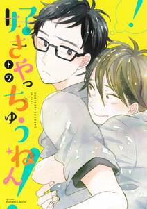 好きやっちゅうねん!