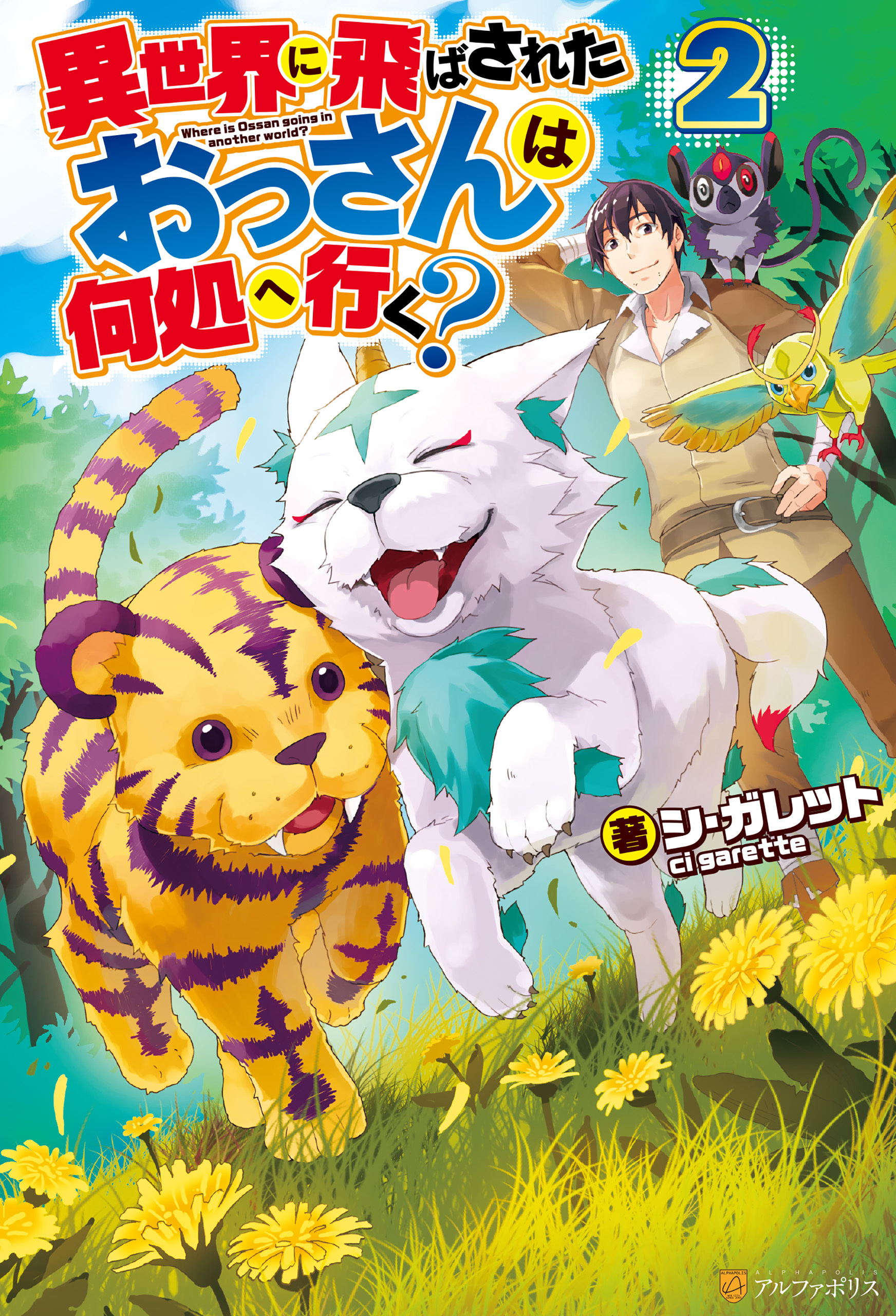 異世界に飛ばされたおっさんは何処へ行く？２