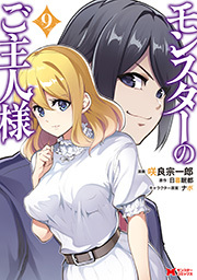 モンスターのご主人様(コミック) ： 9