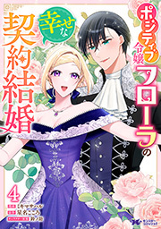 ポジティブ令嬢フローラの幸せな契約結婚(コミック)