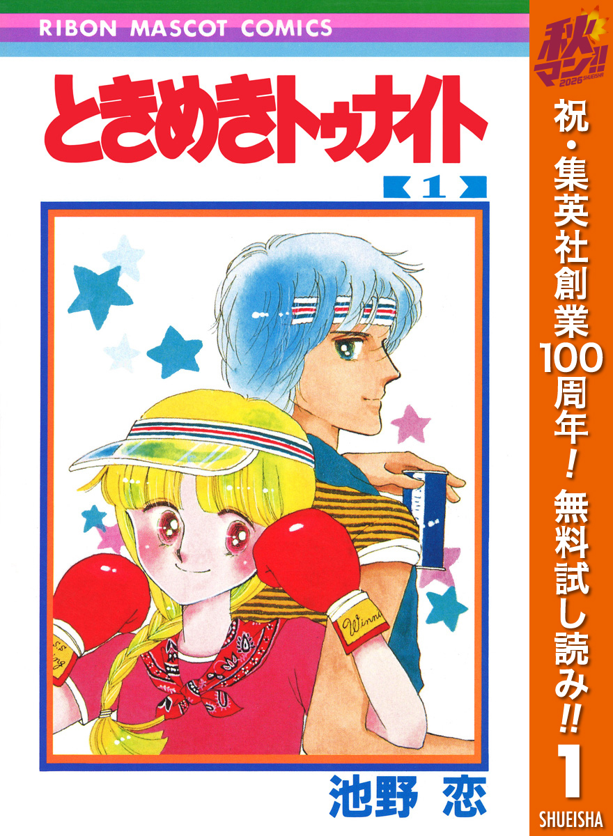 ときめきトゥナイト【期間限定無料】 1