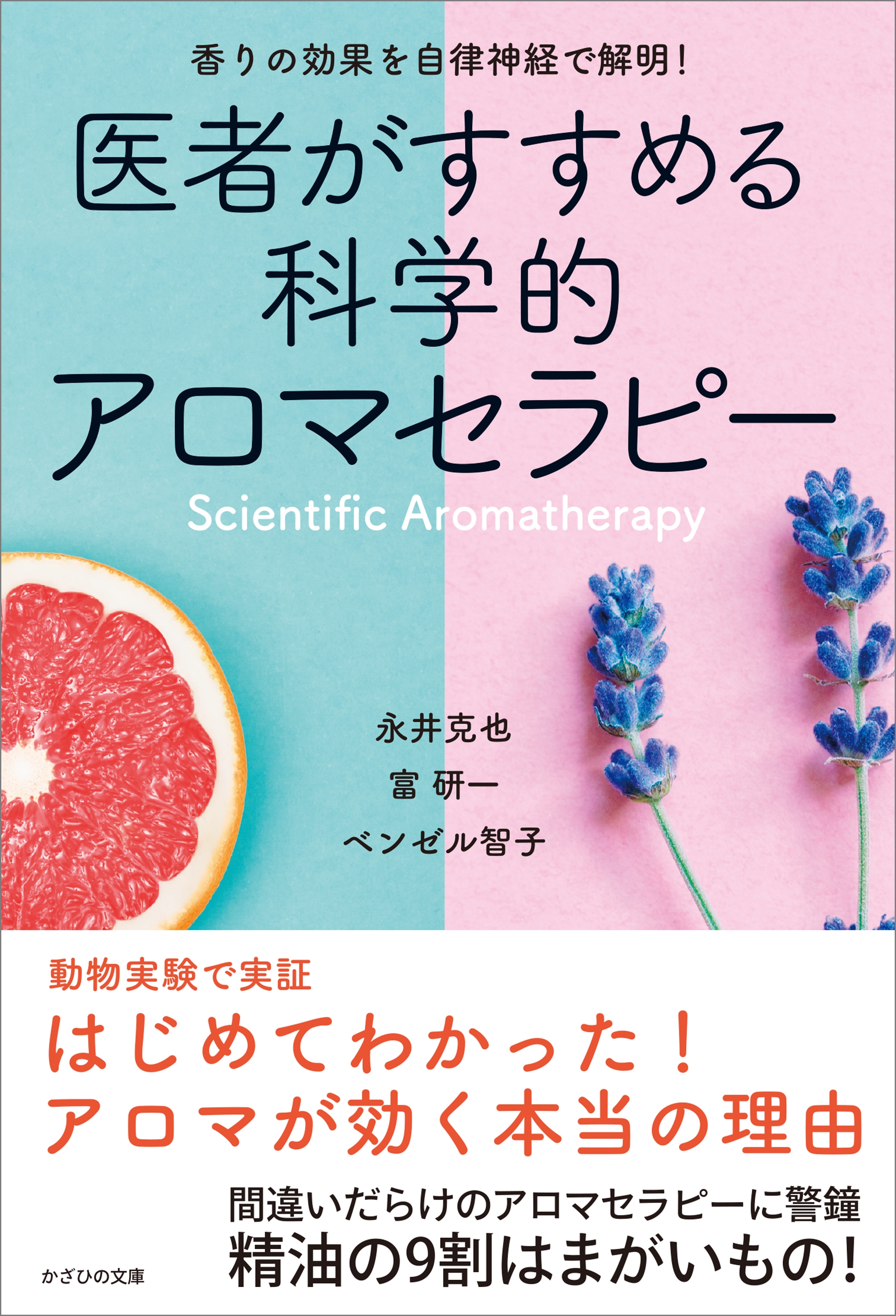 医者がすすめる科学的アロマセラピー