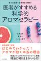 医者がすすめる科学的アロマセラピー