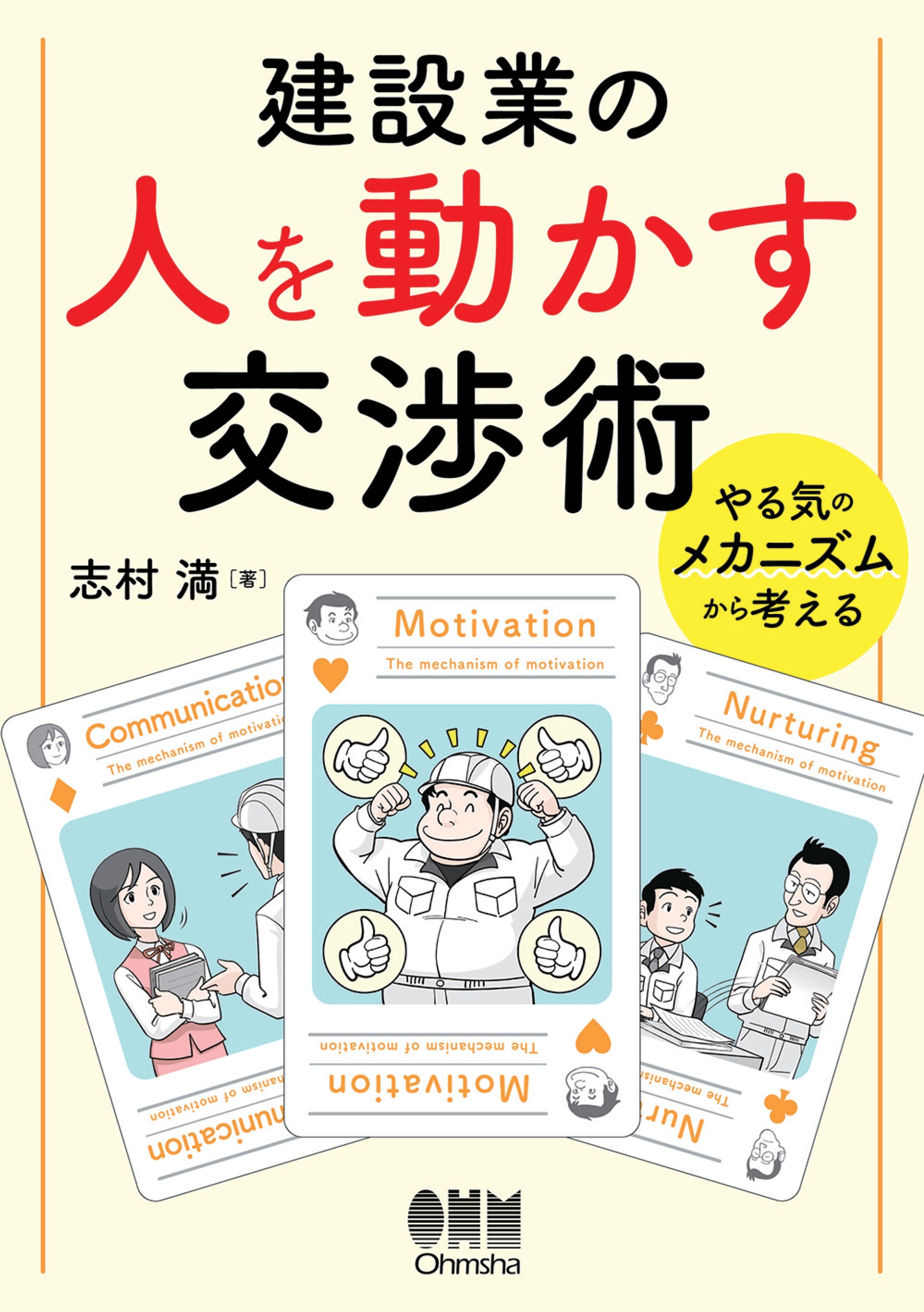 建設業の人を動かす交渉術 ―やる気のメカニズムから考える―
