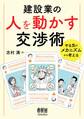 建設業の人を動かす交渉術 ―やる気のメカニズムから考える―