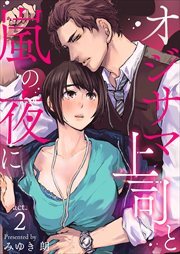 オジサマ上司と嵐の夜に2