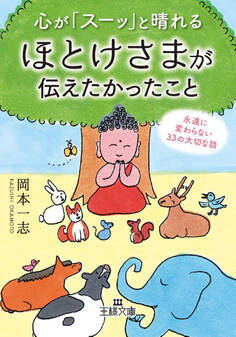 心が「スーッ」と晴れるほとけさまが伝えたかったこと