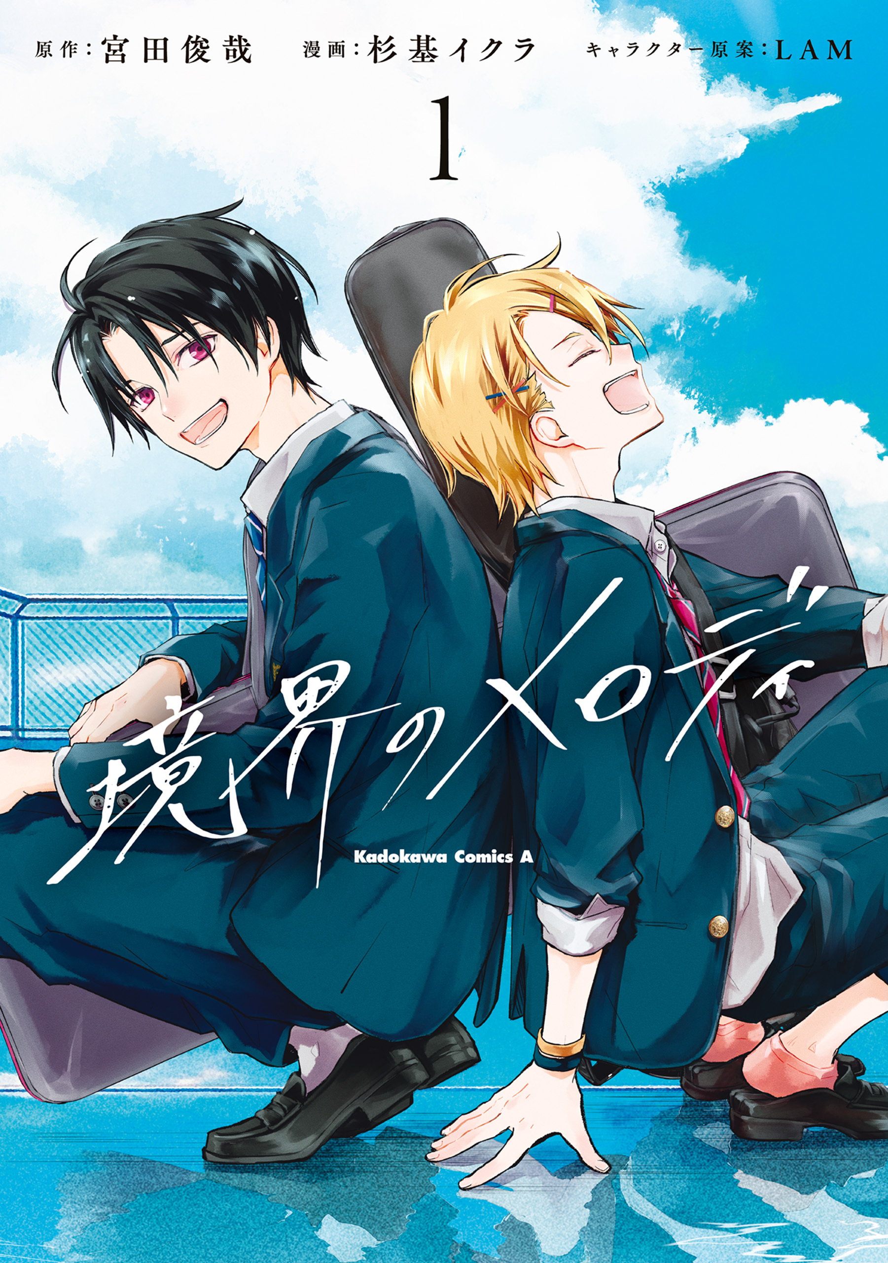 境界のメロディ