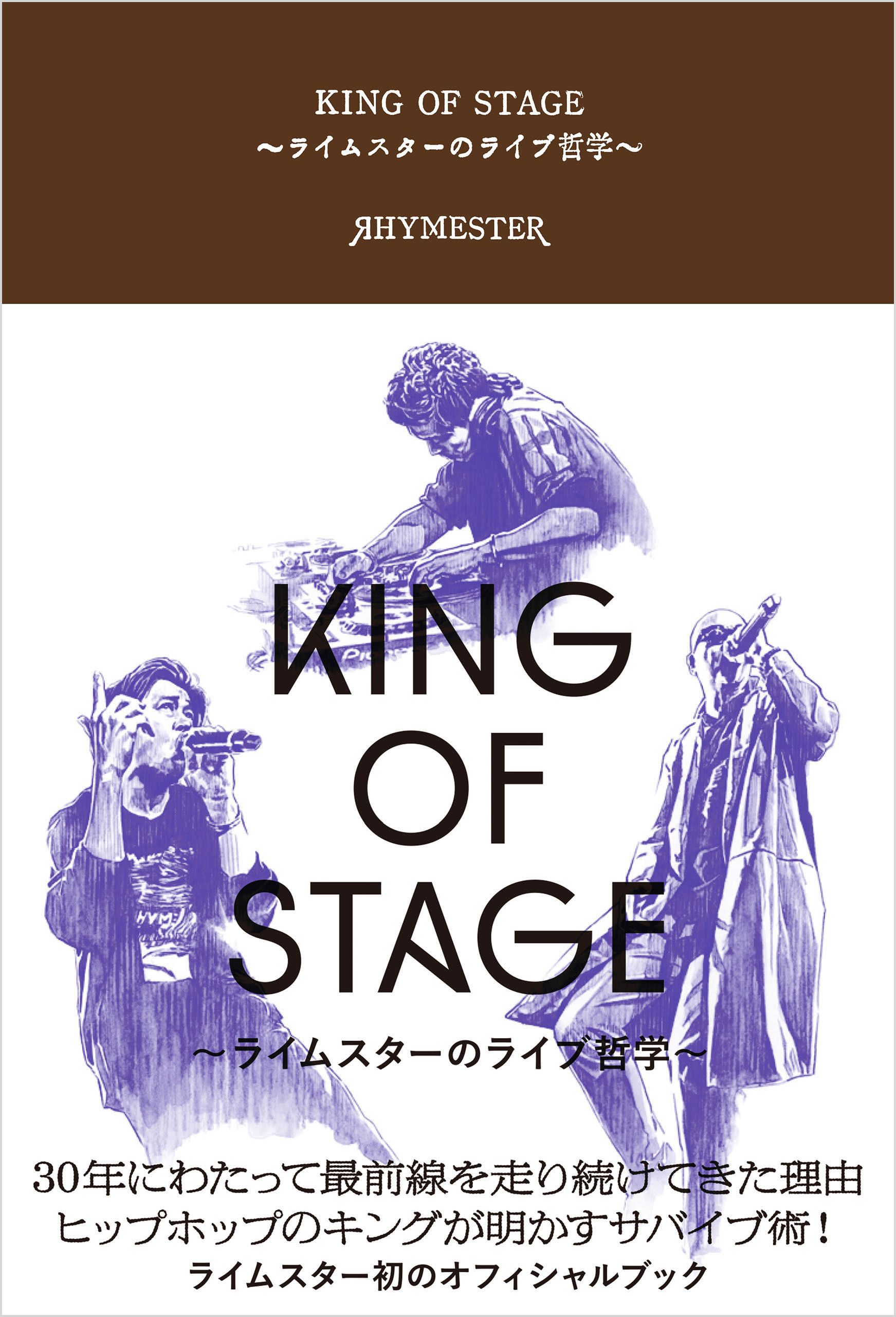KING OF STAGE ～ライムスターのライブ哲学～