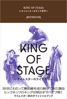 KING OF STAGE ~ライムスターのライブ哲学~