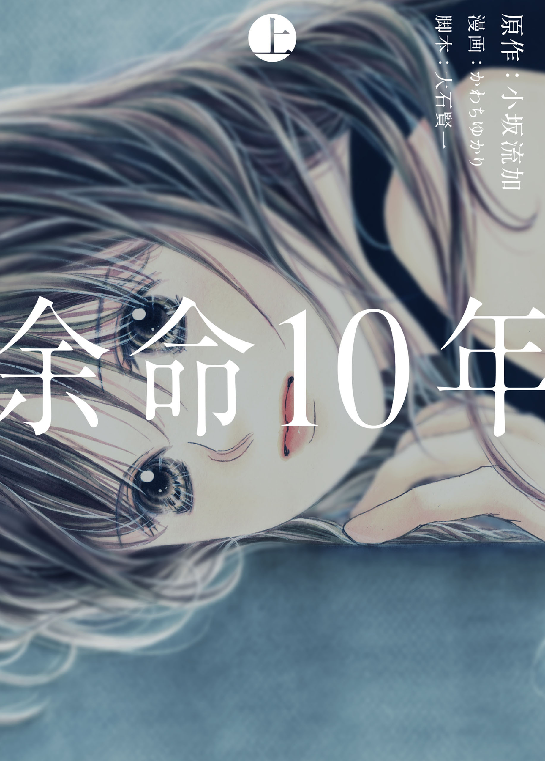余命10年 上巻