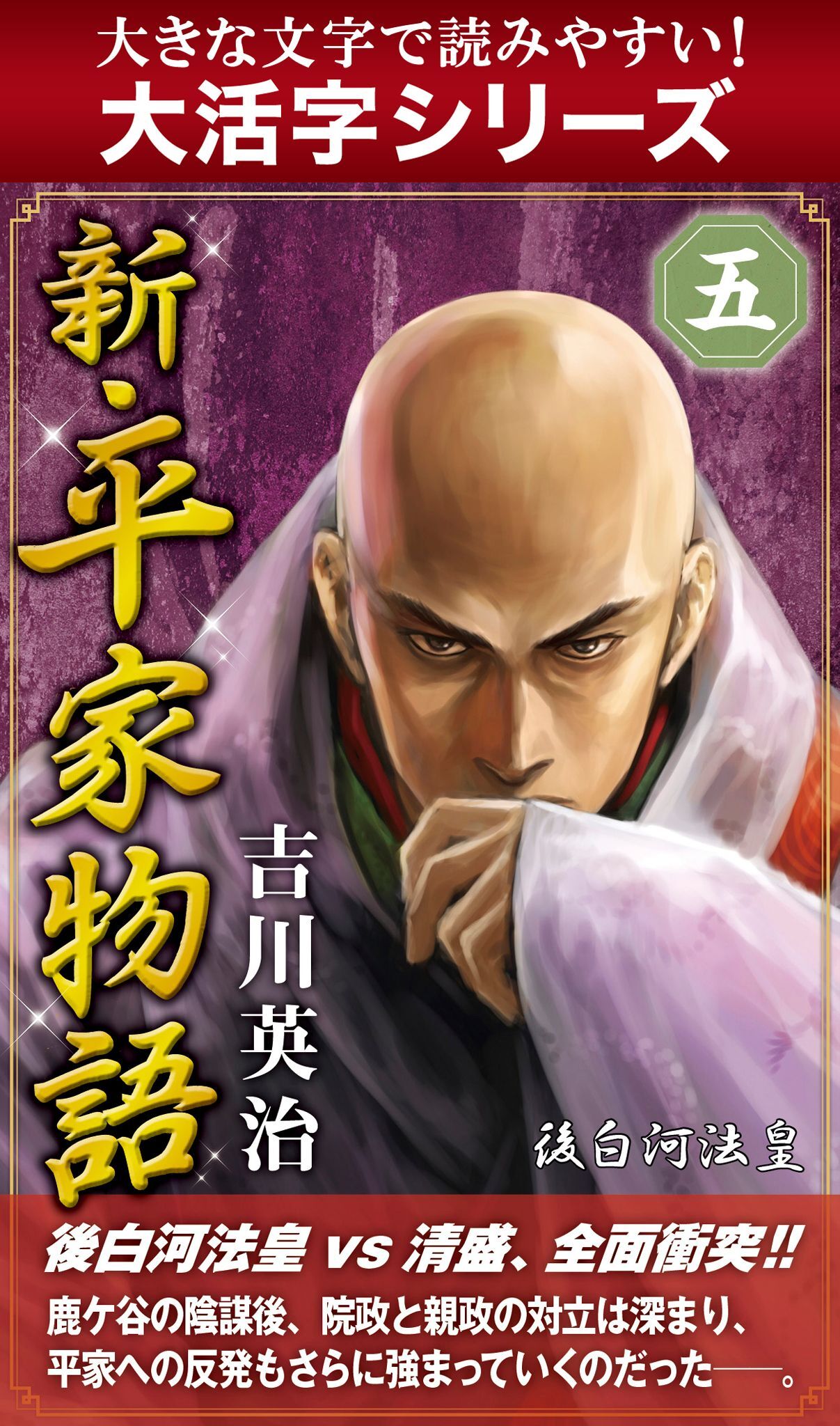 【大活字シリーズ】新・平家物語　五巻
