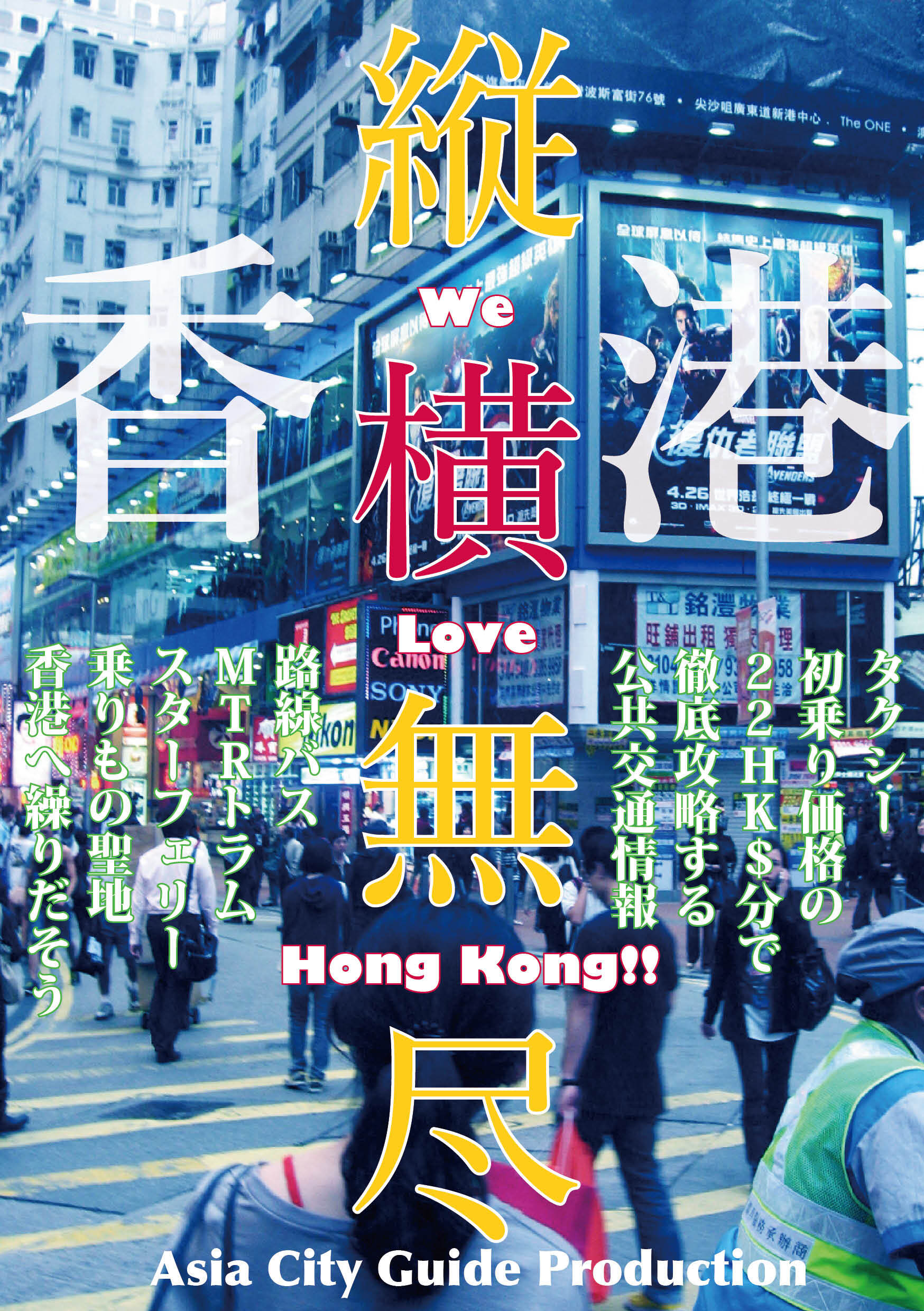 Juo-Mujin香港縦横無尽