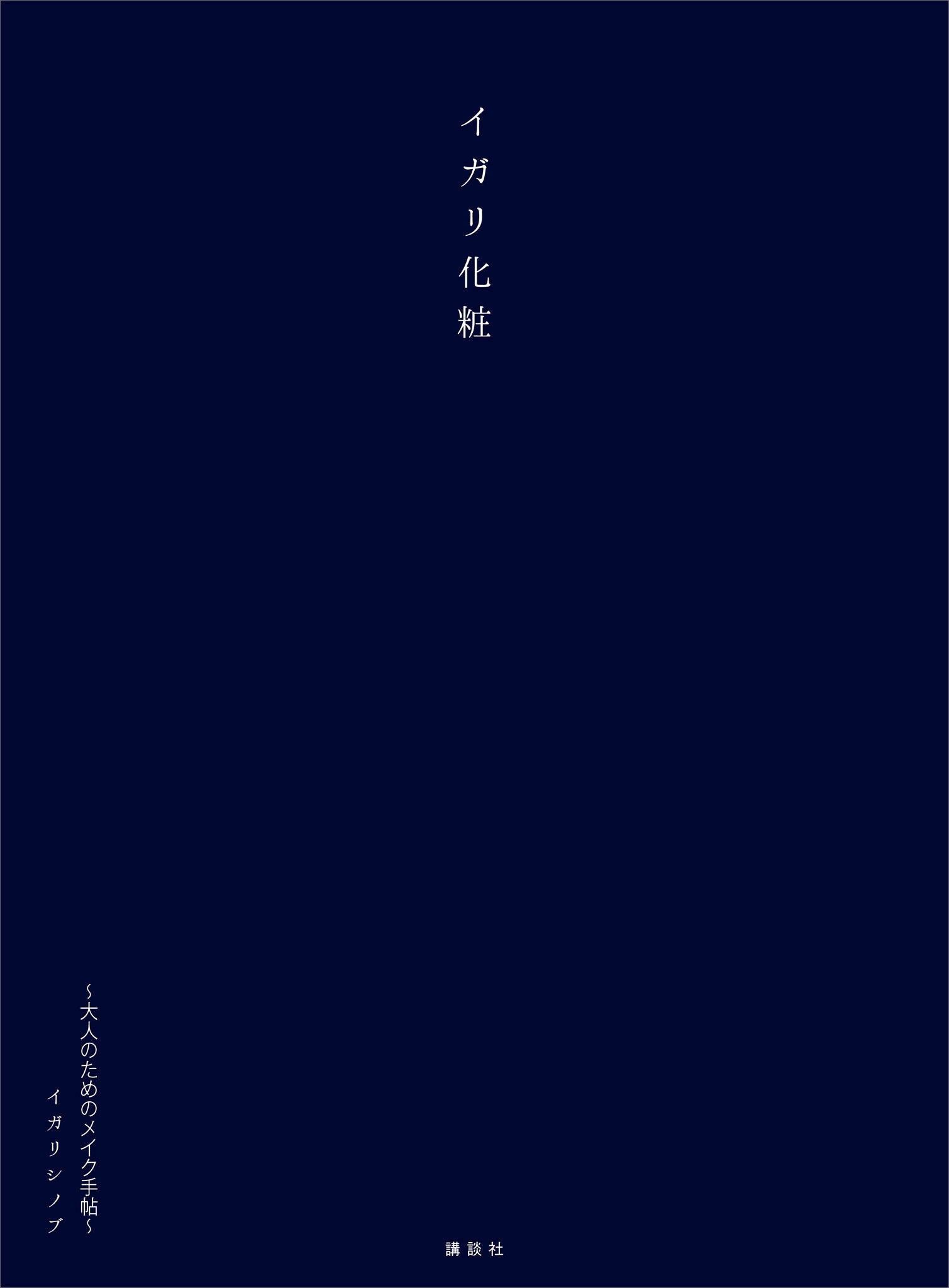 イガリ化粧　～大人のためのメイク手帖～