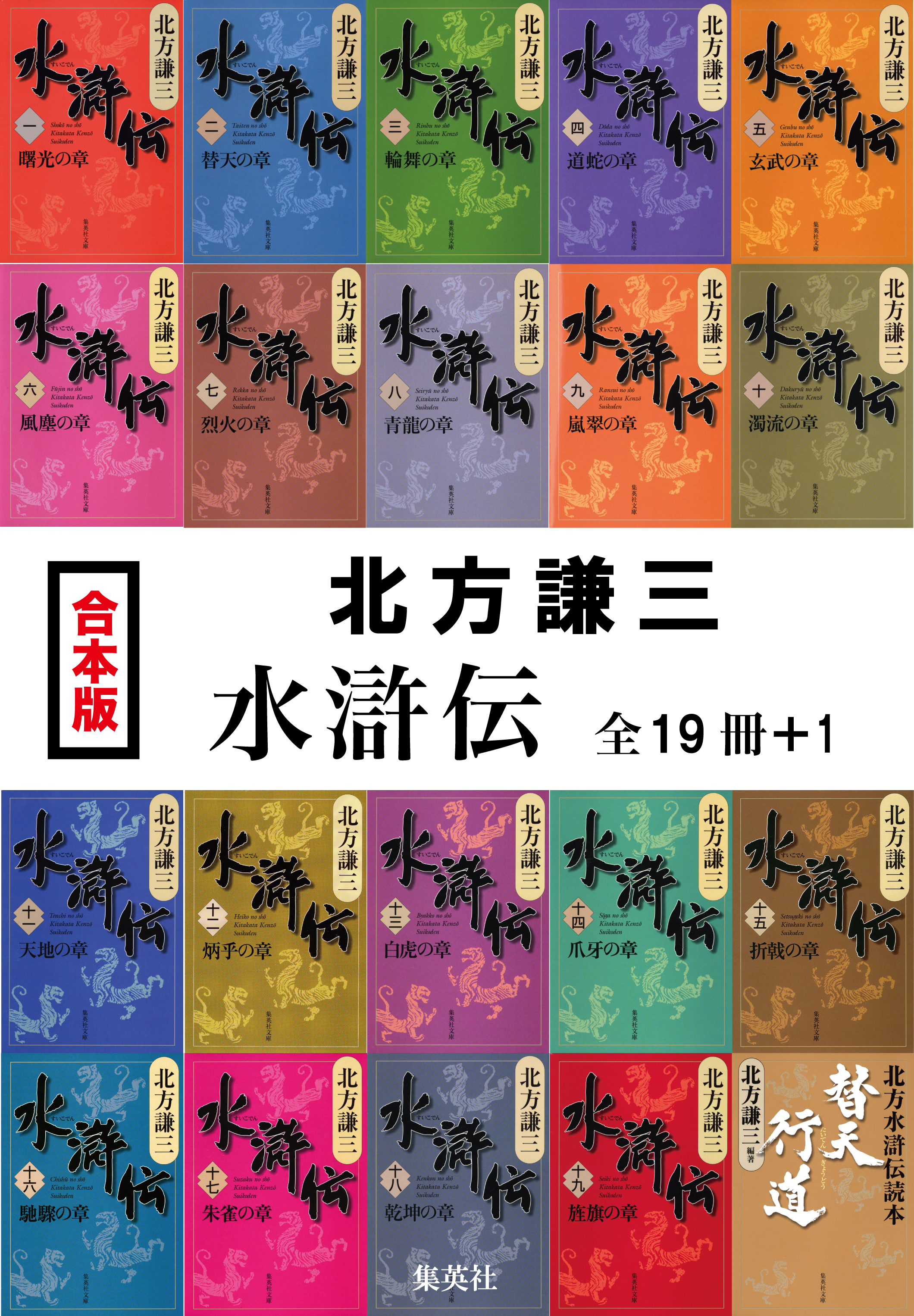 【合本版】水滸伝（全19冊＋１）