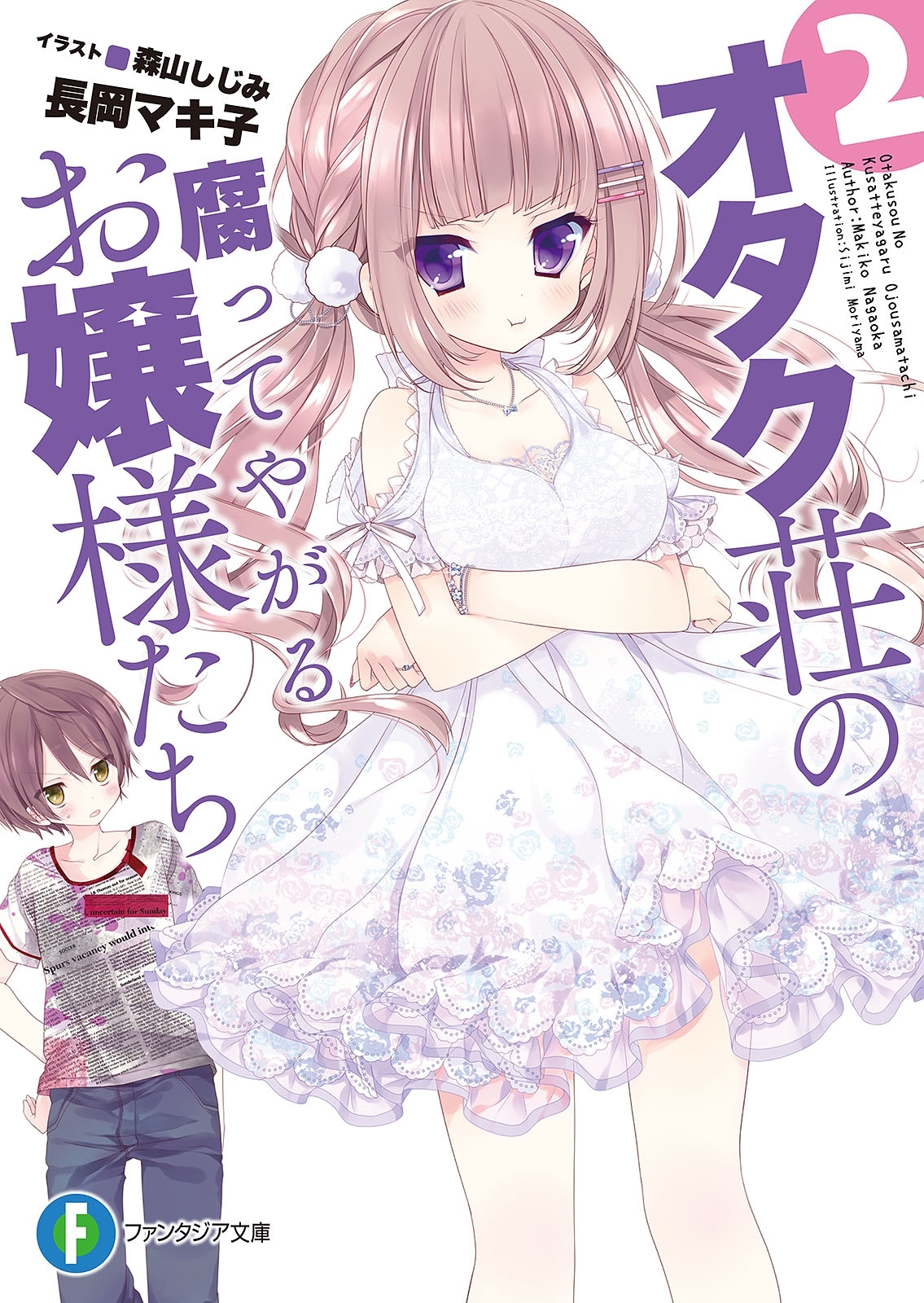 オタク荘の腐ってやがるお嬢様たち