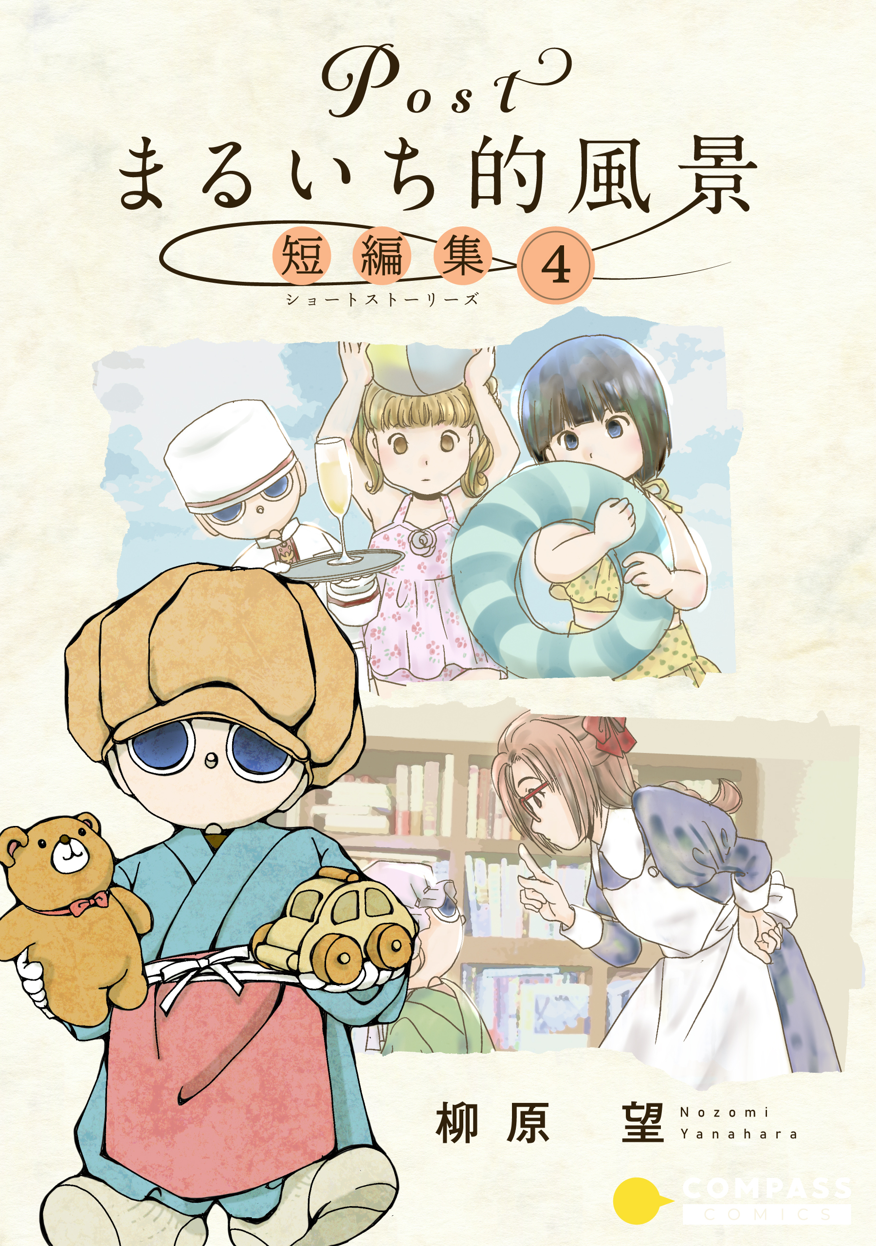 Postまるいち的風景　短編集（4）