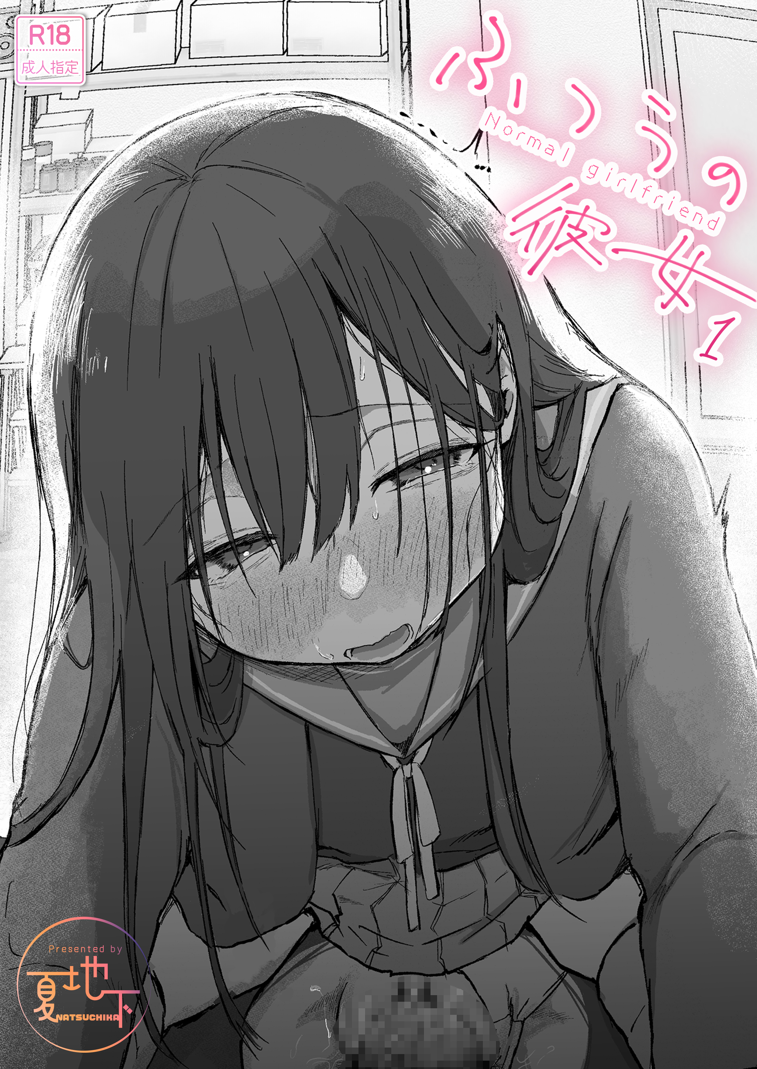 ふつうの彼女【18禁】