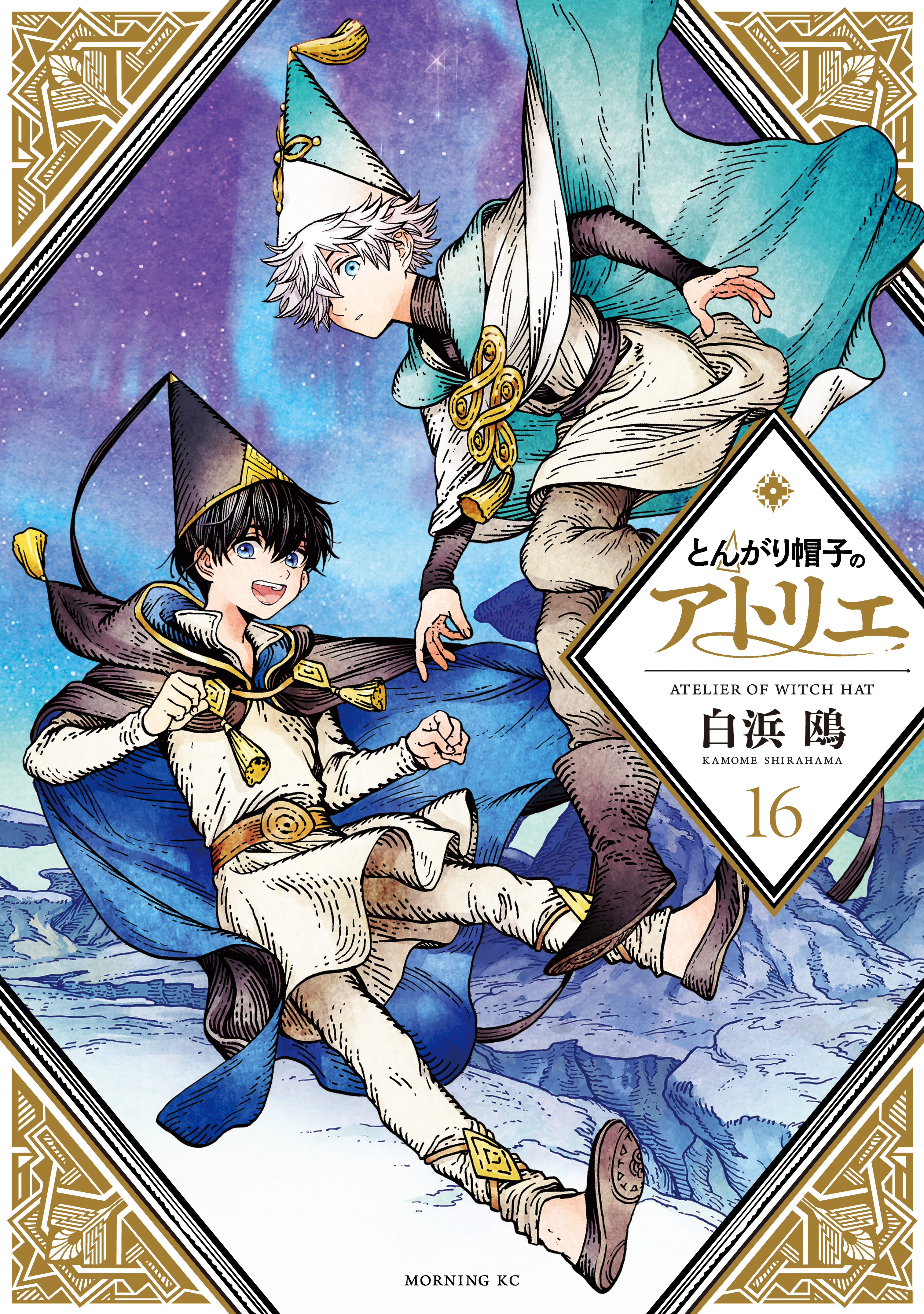 とんがり帽子のアトリエ（16）