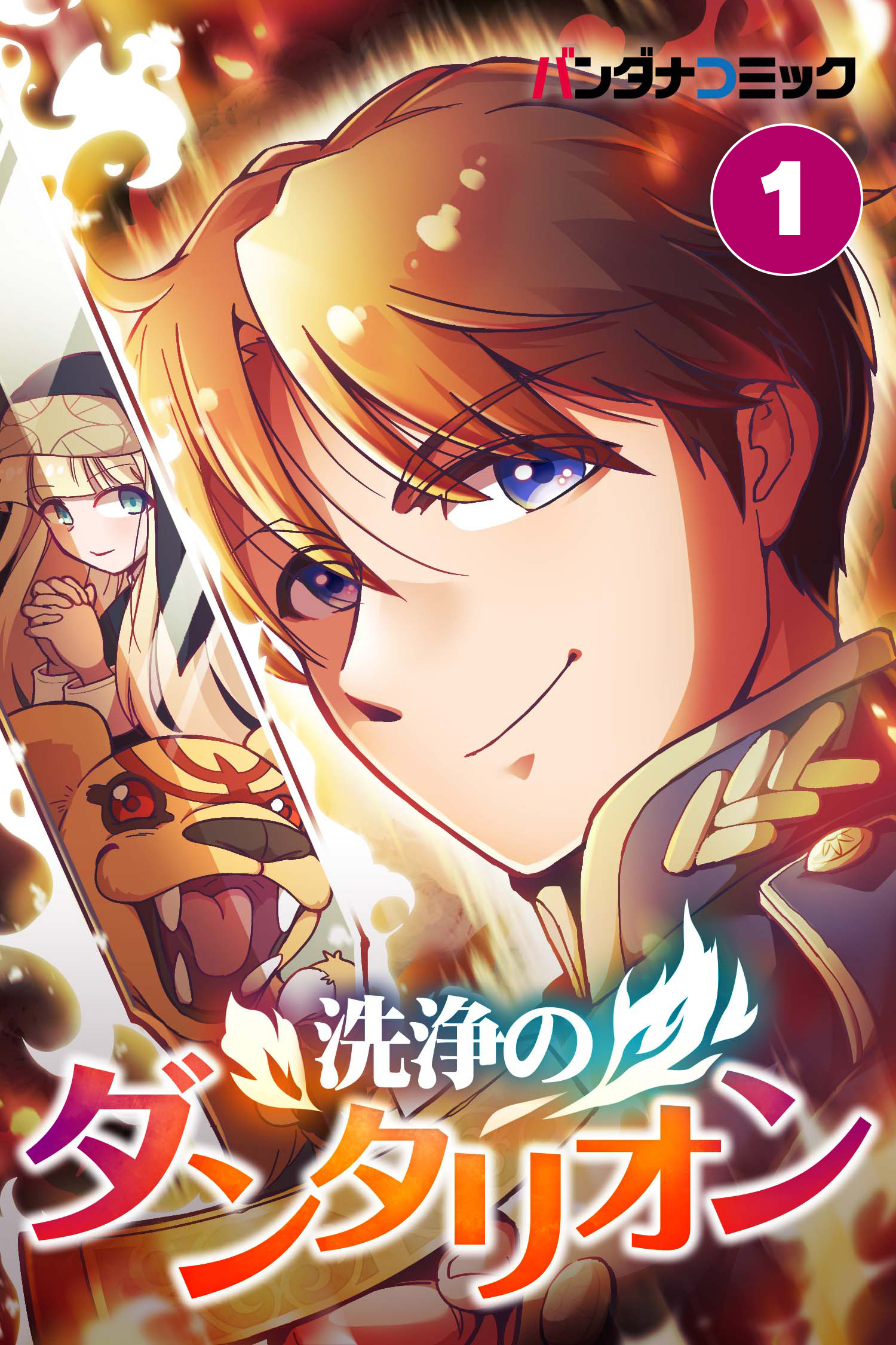 【期間限定　無料お試し版　閲覧期限2026年8月31日】洗浄のダンタリオン 1